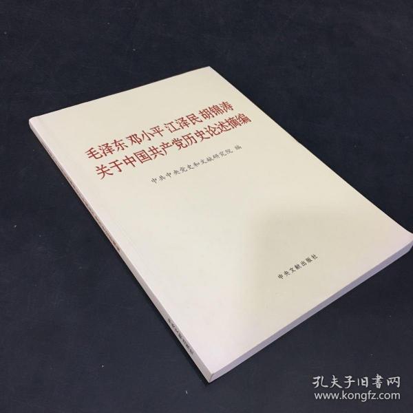 毛泽东邓小平江泽民胡锦涛关于中国共产党历史论述摘编（大字本）