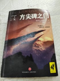 方尖碑之门（2017年雨果奖获奖作品！击败刘慈欣《三体3：死神永生》，蝉联雨果奖！）