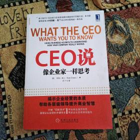 CEO说：像企业家一样思考