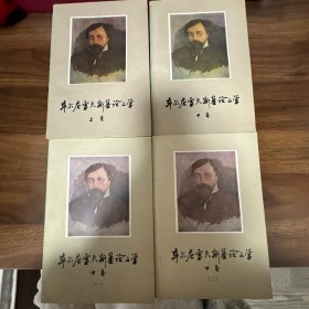 东尔尼雪夫斯基论文学（上中下册一二）全4本精装