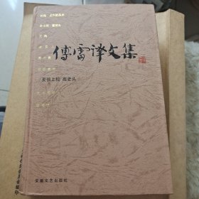 傅雷译文集 1 精装