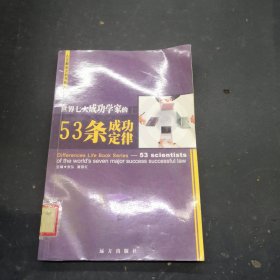 世界七大成功学家的53条成功定律