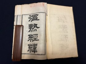 清同治甲戌（1874年）湖北崇文书局刻本：王士雄.温热经纬五卷