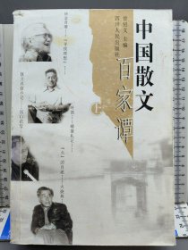 中国散文百家谭 上册