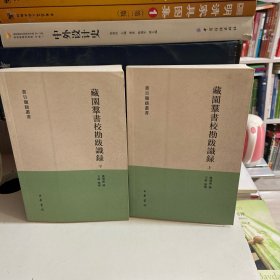 藏园群书校勘跋识录（全二册）