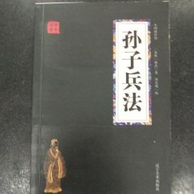 孙子兵法