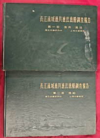 长江流域渔具渔法渔船调查报告（第一册、第二册全 ）