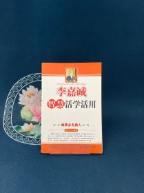 李嘉诚智慧活学活用