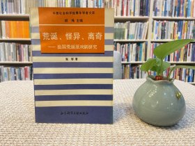 荒诞、怪异、离奇:法国荒诞派戏剧研究