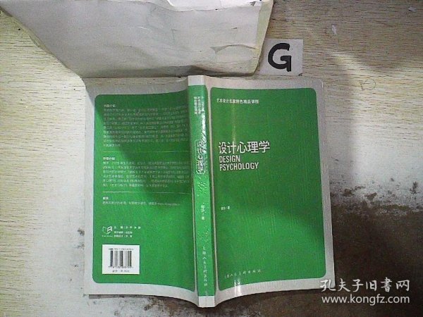 艺术设计名家特色精品课程：设计心理学.