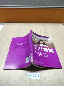 正能量励志成长读本 面对考试不害怕