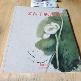 黄苗子版画集