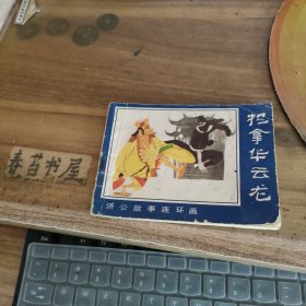 濟(jì)公故事連環(huán)畫 捉拿華云龍