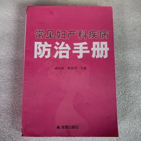 常见妇产科疾病防治手册