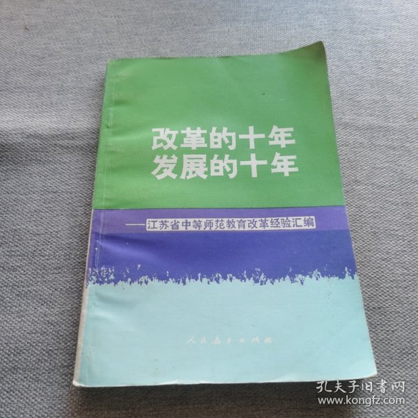 改革的十年发展的十年-江苏省中等师范教育改革经验