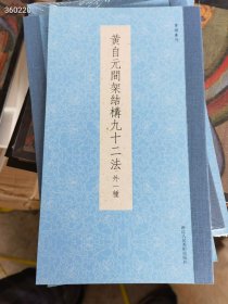 黄自元间架结构九十二法。原价15元。特价15元