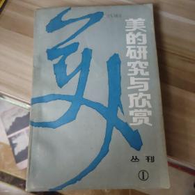 创刊号——美的研究与欣赏