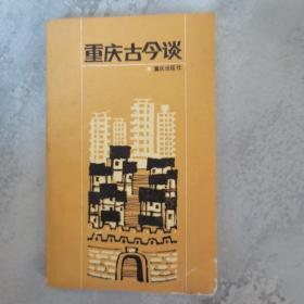 重庆古今谈