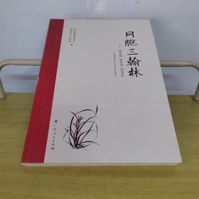 同胞三翰林