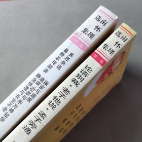 南怀瑾选集（第一、二卷）（2册合售）