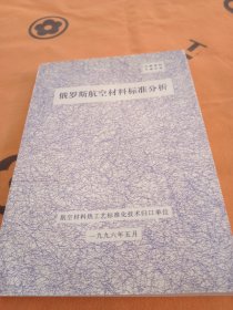 俄罗斯航空材料标准分析