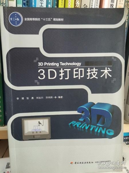 3D打印技术（全国高等院校“十三五”规划教材）