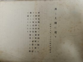 【稀见抗日文献，极度稀缺本】民国三十二年（1943）版《浙贛作戰》原版画册1册。里面涉及浙赣战役时浙江临浦诸暨傅宅浦阳江（浦江）金华兰溪衢州龙游以及江西广丰等地日寇侵华随军记者拍摄的老照片，很多都是其他资料从未出现过的，是日寇侵略浙江和江西的铁证，还有非常少见的日寇将领酒井直次在兰溪阵亡时的照片。勿忘国耻，开拓未来。因此书存世量极少，即便在日本也很难买到，所以进价也高，本店所标也是实价，大刀绕行。