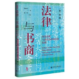 启微·法律与书商：商业出版与清代法律知识的传播