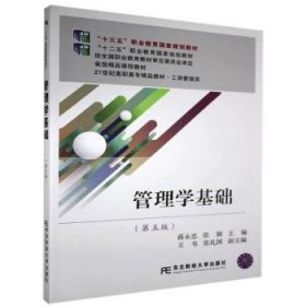 管理学基础（第五版）