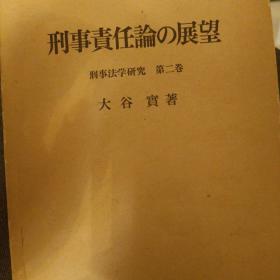 日文，刑事责任论的展望，大谷实等