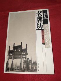 老牌坊——（古風）中国古代建筑艺术