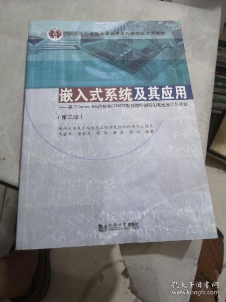 嵌入式系统及其应用 基于Cortex-M3内核和STM32F系列微控制器的系统设计与开发（第3版）