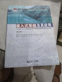 嵌入式系统及其应用 基于Cortex-M3内核和STM32F系列微控制器的系统设计与开发（第3版）