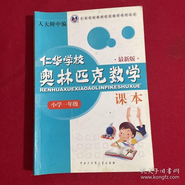 仁华学校奥林匹克数学课本：小学一年级