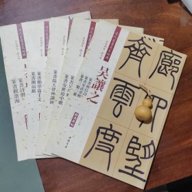清代篆书名家经典·彩色高清放大本：吴让之：篆书诗册 篆书观沧海等5册合售，详见图片