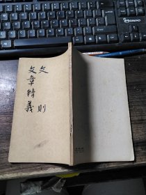 文则 文章精义