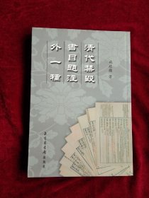 清代禁毁书目题注（ 外一种） 书品如图
