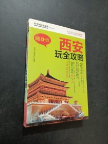 西安玩全攻略