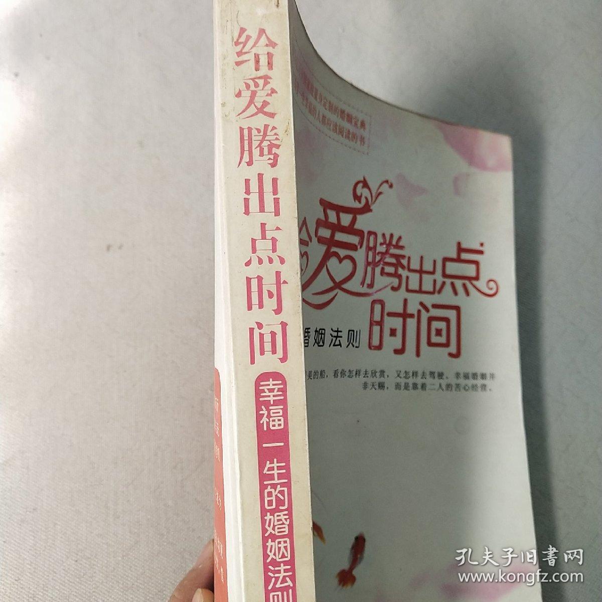 给爱腾出点时间：幸福一生的婚姻法则