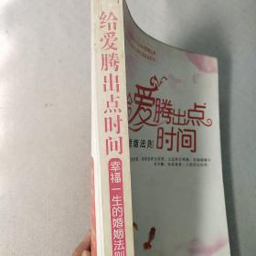 给爱腾出点时间：幸福一生的婚姻法则