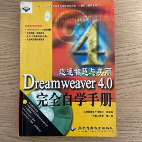 追逐智慧与美丽 Dreamweaver 4.0 完全自学手册