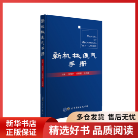 正版书籍新机械通气手册张翔宇 庄育刚 王启主编9787519270728新华仓库多仓直发