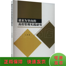 就业为导向的高校管理实践研究