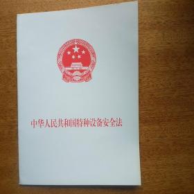 中华人民共和国特种设备安全法