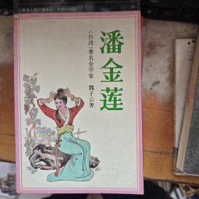 潘金蓮