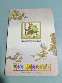 蔡志忠古典幽默漫画 水浒传 英雄好汉的本色