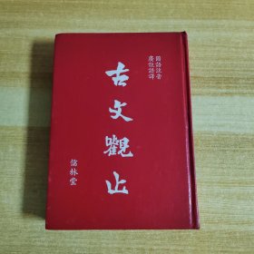 古文观止 （儒林堂）