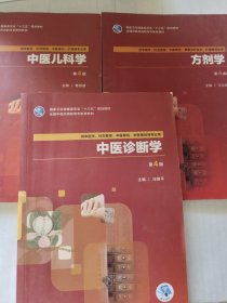 国家卫生健康委员会十三五规划教材 第四版:中医儿科学，中医诊断学，方剂学，三本合售