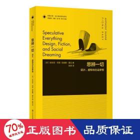 凤凰文库设计理论研究系列：思辨一切 设计虚构与社会梦想