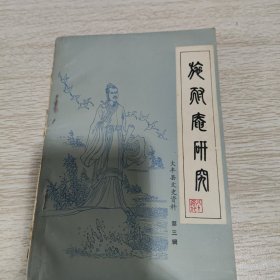 施耐庵研究专辑 大丰县文史资料 第三辑